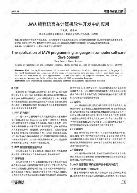 Java编程语言在计算机软件开发中的核心应用与价值