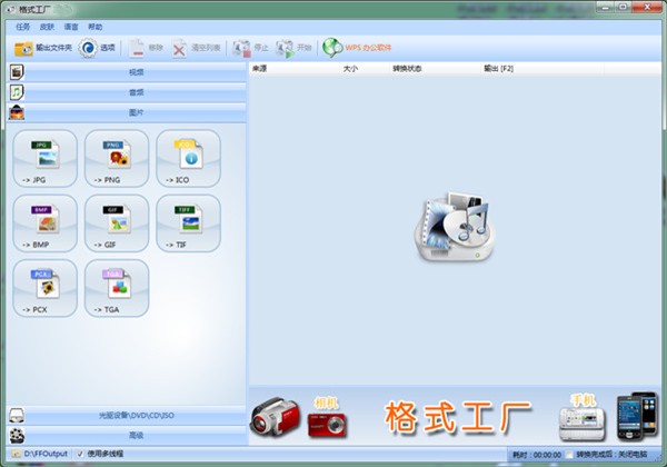 格式工厂精简版 v5.15.0 电脑版